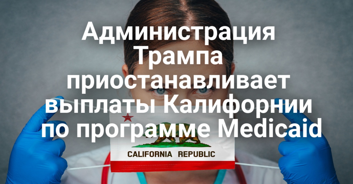 Администрация Трампа приостанавливает выплаты по программе Medicaid. Завод Coca-Cola закрывается спустя 114 лет. Калифорния рассматривает запуск автобусов со скоростью 225 км/ч. Администрация Трампа приостанавливает выплаты по программе Medicaid. Завод Coca-Cola закрывается спустя 114 лет. Калифорния рассматривает запуск автобусов со скоростью 225 км/ч.