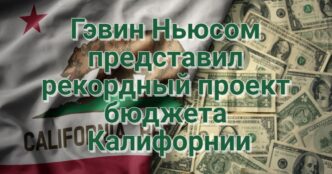 Гэвин Ньюсом представил рекордный проект бюджета штата. Калифорния рапортует о снижении преступности. Сакраменто запускает систему ИИ для контроля парковок. Подростки угнали автомобиль в Сакраменто.