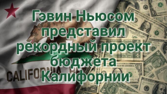 Гэвин Ньюсом представил рекордный проект бюджета штата. Калифорния рапортует о снижении преступности. Сакраменто запускает систему ИИ для контроля парковок. Подростки угнали автомобиль в Сакраменто.