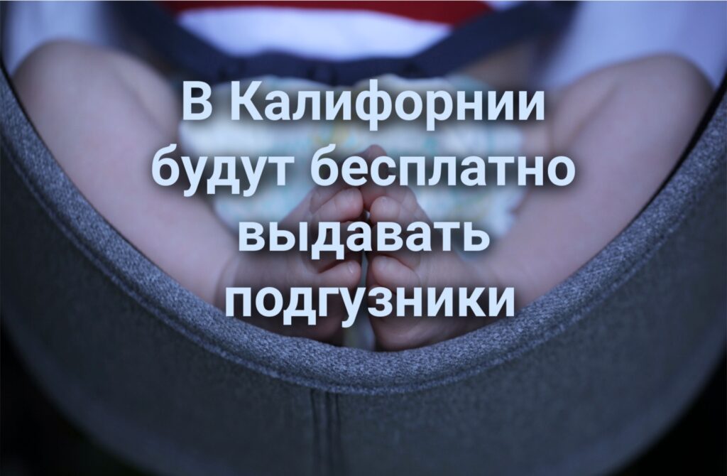 На Гавайях погиб турист из Калифорнии. Калифорнийского доктора осудили за мошенничество с Medicare. Молодым родителям будут бесплатно выдавать подгузники. На Гавайях погиб турист из Калифорнии. Калифорнийского доктора осудили за мошенничество с Medicare. Молодым родителям будут бесплатно выдавать подгузники.