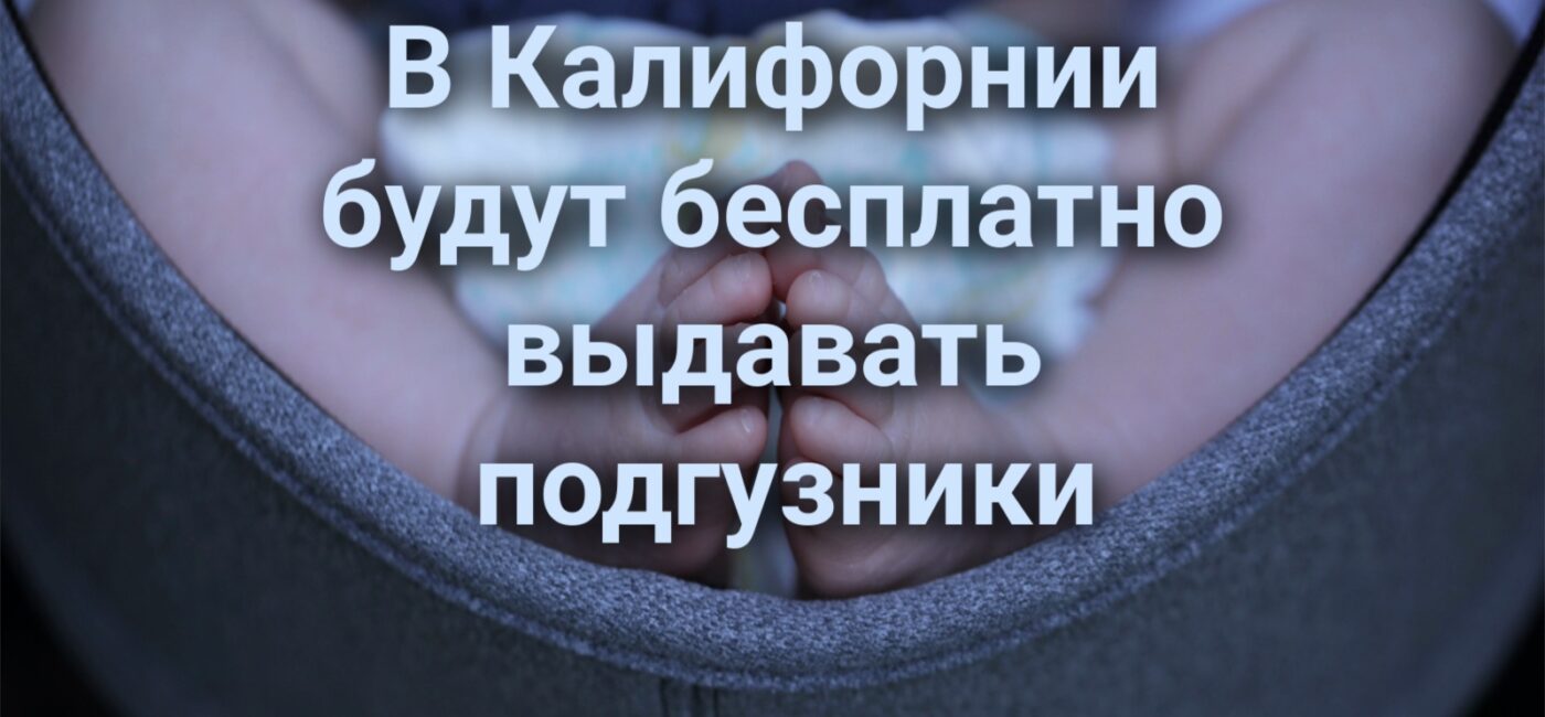 На Гавайях погиб турист из Калифорнии. Калифорнийского доктора осудили за мошенничество с Medicare. Молодым родителям будут бесплатно выдавать подгузники.