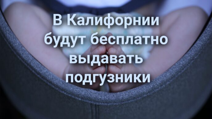 На Гавайях погиб турист из Калифорнии. Калифорнийского доктора осудили за мошенничество с Medicare. Молодым родителям будут бесплатно выдавать подгузники.