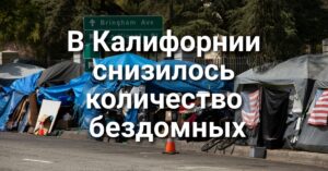 Губернатор Калифорнии запретил силовикам вмешиваться в выборы. В Сакраменто наркоторговец рассылал фентанил в детских игрушках. В Калифорнии и в целом по стране снизилось количество бездомных.