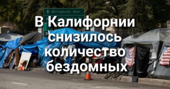 Губернатор Калифорнии запретил силовикам вмешиваться в выборы. В Сакраменто наркоторговец рассылал фентанил в детских игрушках. В Калифорнии и в целом по стране снизилось количество бездомных.
