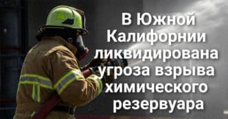 Гэвин Ньюсом призвал к бойкоту Chevron. Иностранным гражданам придется оформлять грин-карты за пределами США. В Калифорнии произошла вспышка кишечной палочки.
