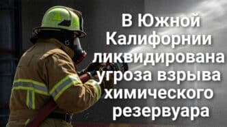 Гэвин Ньюсом призвал к бойкоту Chevron. Иностранным гражданам придется оформлять грин-карты за пределами США. В Калифорнии произошла вспышка кишечной палочки. Гэвин Ньюсом призвал к бойкоту Chevron. Иностранным гражданам придется оформлять грин-карты за пределами США. В Калифорнии произошла вспышка кишечной палочки.