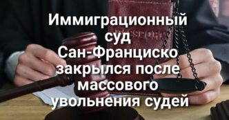 Движение по 80 фривею приостановлено из-за разлива нефтепродуктов. Кандидаты на пост губернатора Калифорнии рассказали как  планируют решать кризис доступного жилья.