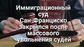 Движение по 80 фривею приостановлено из-за разлива нефтепродуктов. Кандидаты на пост губернатора Калифорнии рассказали как  планируют решать кризис доступного жилья.