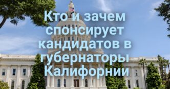 Федеральный суд отказался заблокировать указ Трампа об ограничении почтового голосования. Кто и зачем спонсирует кандидатов в губернаторы Калифорнии.