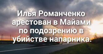 Ньюсом намерен ввести 100% налог на выплаты из фонда Трампа. Власти округа Сакраменто закроют около 200 вакансий. Илья Романченко арестован в Майами по подозрению в убийстве напарника.