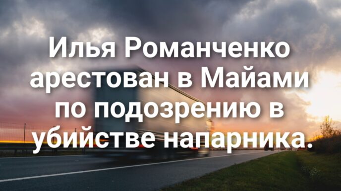 Ньюсом намерен ввести 100% налог на выплаты из фонда Трампа. Власти округа Сакраменто закроют около 200 вакансий. Илья Романченко арестован в Майами по подозрению в убийстве напарника.