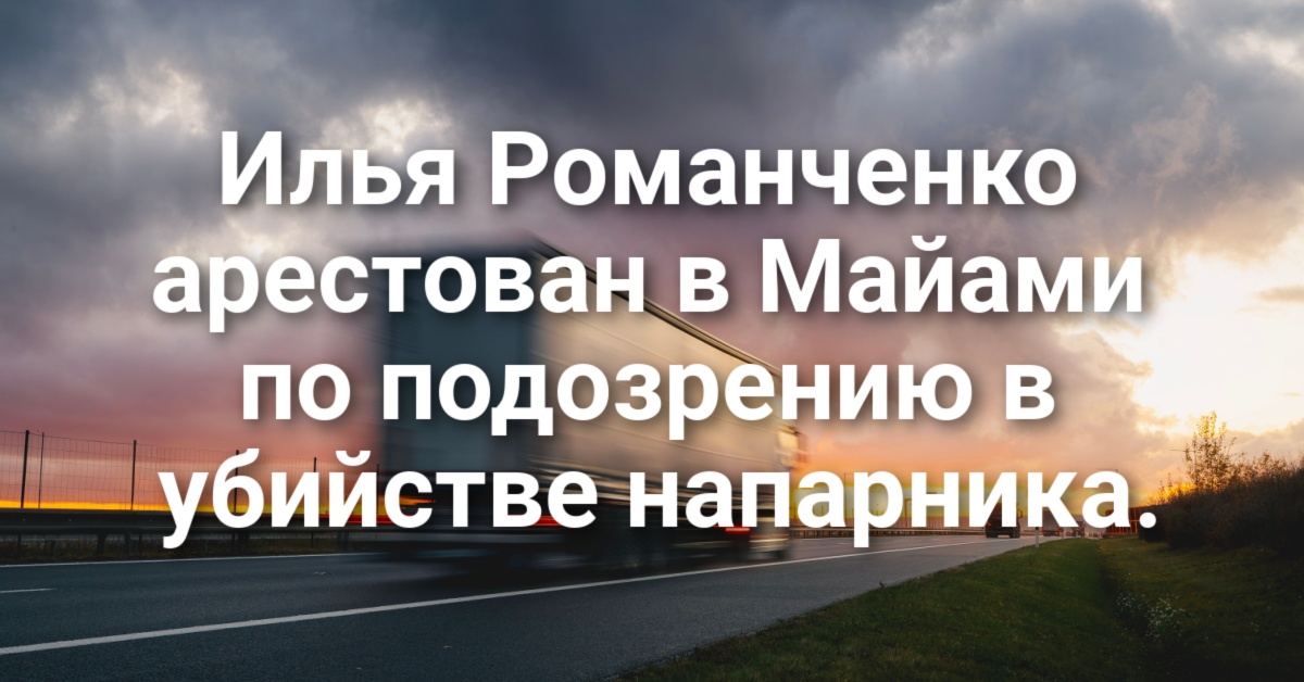 Ньюсом намерен ввести 100% налог на выплаты из фонда Трампа. Власти округа Сакраменто закроют около 200 вакансий. Илья Романченко арестован в Майами по подозрению в убийстве напарника.
