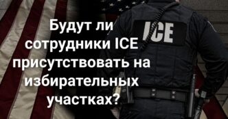 Калифорния поддержит нефтяные компании в ущерб климату. Власти Калифорнии хотят ограничить число петухов. Вашингтона пообещал не присылать сотрудников ICE на избирательные участки.