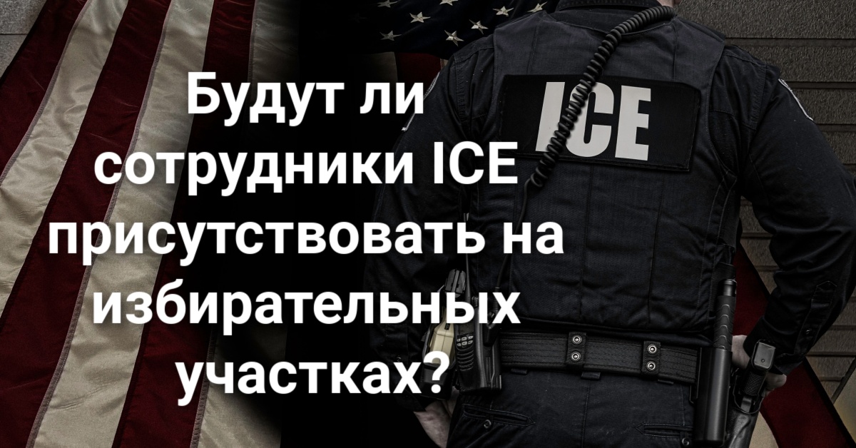 Калифорния поддержит нефтяные компании в ущерб климату. Власти Калифорнии хотят ограничить число петухов. Вашингтона пообещал не присылать сотрудников ICE на избирательные участки.