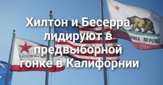 Хилтон и Бесерра лидируют в предвыборной гонке в Калифорнии. В Южной Калифорнии пожарные борются с природными пожарами. Два человека погибли в результате ДТП на 99 хайвее.