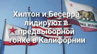 Хилтон и Бесерра лидируют в предвыборной гонке в Калифорнии. В Южной Калифорнии пожарные борются с природными пожарами. Два человека погибли в результате ДТП на 99 хайвее. Хилтон и Бесерра лидируют в предвыборной гонке в Калифорнии. В Южной Калифорнии пожарные борются с природными пожарами. Два человека погибли в результате ДТП на 99 хайвее.