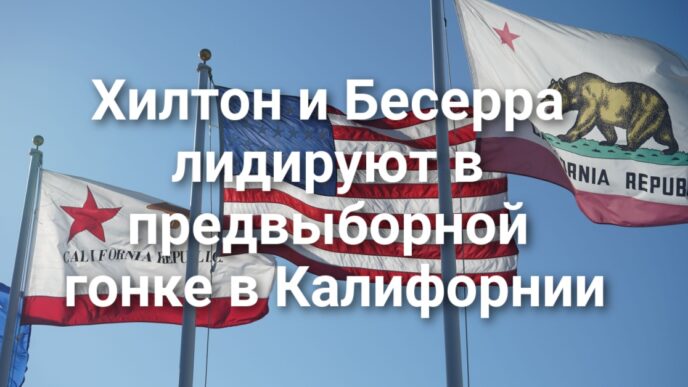 Хилтон и Бесерра лидируют в предвыборной гонке в Калифорнии. В Южной Калифорнии пожарные борются с природными пожарами. Два человека погибли в результате ДТП на 99 хайвее.