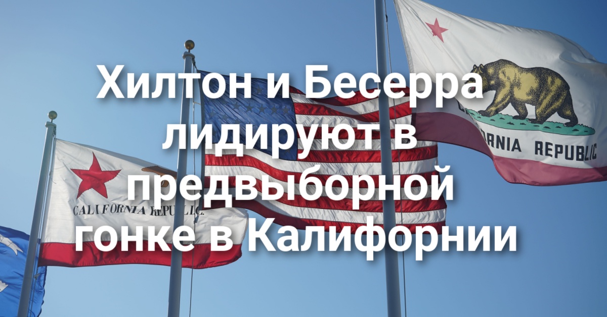 Хилтон и Бесерра лидируют в предвыборной гонке в Калифорнии. В Южной Калифорнии пожарные борются с природными пожарами. Два человека погибли в результате ДТП на 99 хайвее.