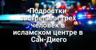 Житель Сакраменто, находившийся в розыске за убийство, задержан в Мексике. В Сакраменто открылся автогородок для обучения детей ПДД. В Сакраменто по вине пьяного водителя погибло два человека.