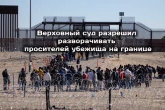 Верховный суд США разрешил разворачивать просителей убежища на границе. C 1 июля в Калифорнии вступают в силу новые законы.