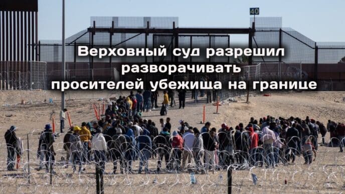 Верховный суд США разрешил разворачивать просителей убежища на границе. C 1 июля в Калифорнии вступают в силу новые законы.
