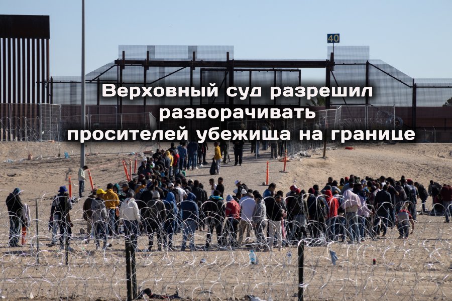 Верховный суд США разрешил разворачивать просителей убежища на границе. C 1 июля в Калифорнии вступают в силу новые законы.