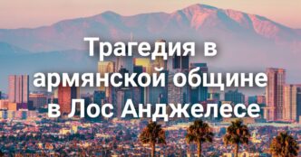 В Калифорнии проходят выборы губернатора. Трагедия в армянской общине в Лос Анджелесе. В аэропорту Сакраменто задержан мужчина с взрывным устройством.