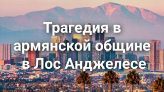 В Калифорнии проходят выборы губернатора. Трагедия в армянской общине в Лос Анджелесе. В аэропорту Сакраменто задержан мужчина с взрывным устройством.