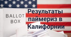 Праймериз в Калифорнии: эксперты прогнозируют явку на уровне 40%, лидеры губернаторской гонки пока не названы