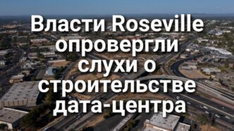 Власти Roseville опровергли слухи о строительстве крупного дата-центра ИИ. Стали известны подробности стрельбы на школьном выпускном. В Калифорнии аннулировали тысячи коммерческих водительских прав. Власти Roseville опровергли слухи о строительстве крупного дата-центра ИИ. Стали известны подробности стрельбы на школьном выпускном. В Калифорнии аннулировали тысячи коммерческих водительских прав.