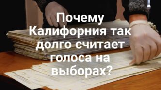 В Сакраменто пройдут плановые выжигания сухой травы. В Белом доме раскритиковали Калифорнии из-за импорта нефти. Почему Калифорния так долго считает голоса на выборах? В Сакраменто пройдут плановые выжигания сухой травы. В Белом доме раскритиковали Калифорнии из-за импорта нефти. Почему Калифорния так долго считает голоса на выборах?