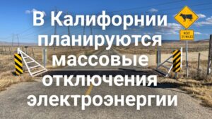 В Калифорнии планируются массовые отключения электроэнергии. В Сакраменто стартует сезон бесплатных уличных кинопоказов. В “Золотом штате” острый дефицита педиатров.