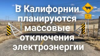 В Калифорнии планируются массовые отключения электроэнергии. В Сакраменто стартует сезон бесплатных уличных кинопоказов. В “Золотом штате” острый дефицита педиатров. В Калифорнии планируются массовые отключения электроэнергии. В Сакраменто стартует сезон бесплатных уличных кинопоказов. В “Золотом штате” острый дефицита педиатров.