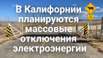 В Калифорнии планируются массовые отключения электроэнергии. В Сакраменто стартует сезон бесплатных уличных кинопоказов. В “Золотом штате” острый дефицита педиатров.