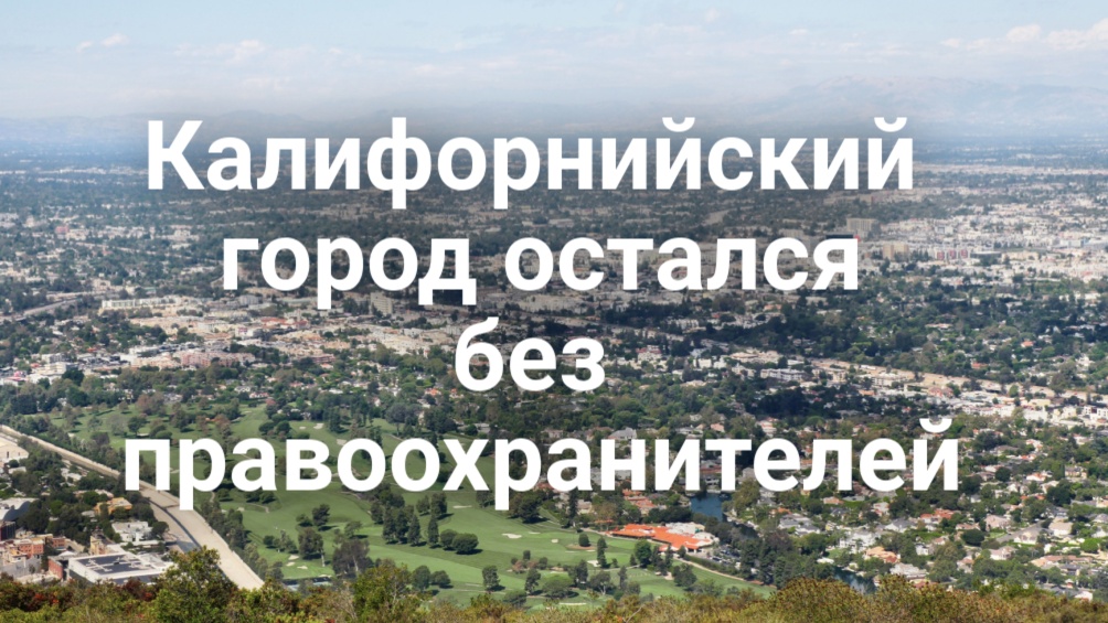 Вступили в силу новые требования к получателям продовольственной помощи CalFresh. Жительница Roseville обвинена в жестоком обращении с животными. Калифорнийский город остался без правоохранителей. Вступили в силу новые требования к получателям продовольственной помощи CalFresh. Жительница Roseville обвинена в жестоком обращении с животными. Калифорнийский город остался без правоохранителей.
