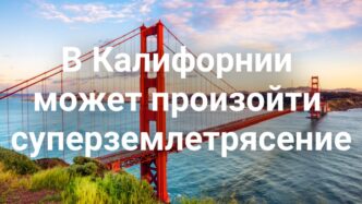 В Калифорнии может произойти суперземлетрясение. Двое жителей Калифорнии арестованы за подготовку нападения на турнире UFC у Белого дома. Сакраменто грозит режим ЧС из-за мидии.