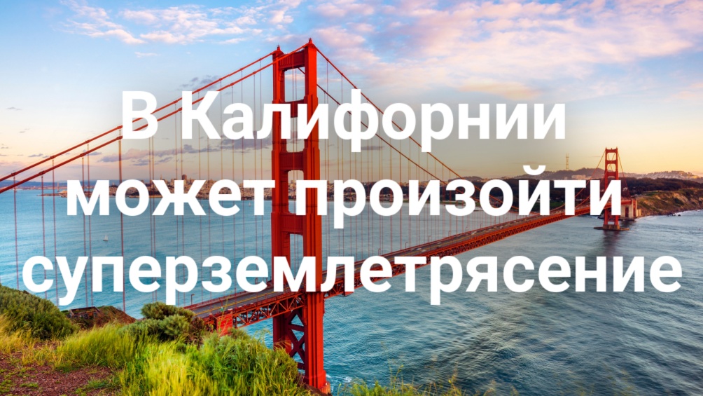 В Калифорнии может произойти суперземлетрясение. Двое жителей Калифорнии арестованы за подготовку нападения на турнире UFC у Белого дома. Сакраменто грозит режим ЧС из-за мидии.