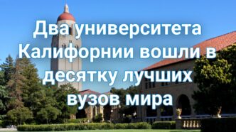В Калифорнии на референдум вынесут закон о налоге на миллиардеров. Два университета Калифорнии вошли в десятку лучших вузов мира. Житель Elk Grove выиграл в лотерею более полумиллиона долларов.