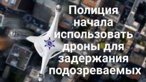 В Citrus Heights пожар уничтожил 12 таунхаусов. В Калифорнии бесплатно кормят школьников летом. Полиция Калифорнии начала использовать дроны для поимки подозреваемых.