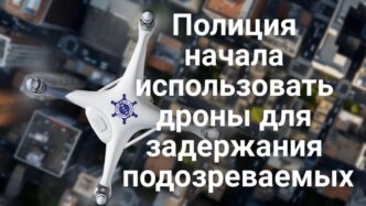 В Citrus Heights пожар уничтожил 12 таунхаусов. В Калифорнии бесплатно кормят школьников летом. Полиция Калифорнии начала использовать дроны для поимки подозреваемых.