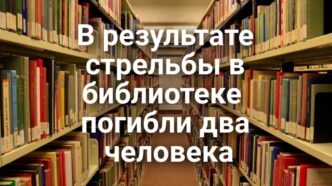 В результате стрельбы в библиотеке на севере Калифорнии погибли два человека. 17 штатов оспаривают Калифорнийский закон о сокращении пластиковых отходов.