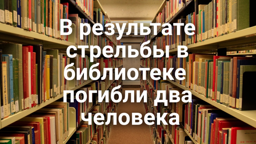 В результате стрельбы в библиотеке на севере Калифорнии погибли два человека. 17 штатов оспаривают Калифорнийский закон о сокращении пластиковых отходов. В результате стрельбы в библиотеке на севере Калифорнии погибли два человека. 17 штатов оспаривают Калифорнийский закон о сокращении пластиковых отходов.