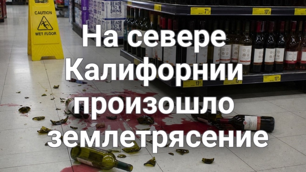 В Сакраменто активизировался вирус Западного Нила. На севере Калифорнии произошло землетрясение. Три человека погибли в результате падения автомобиля со скалы.