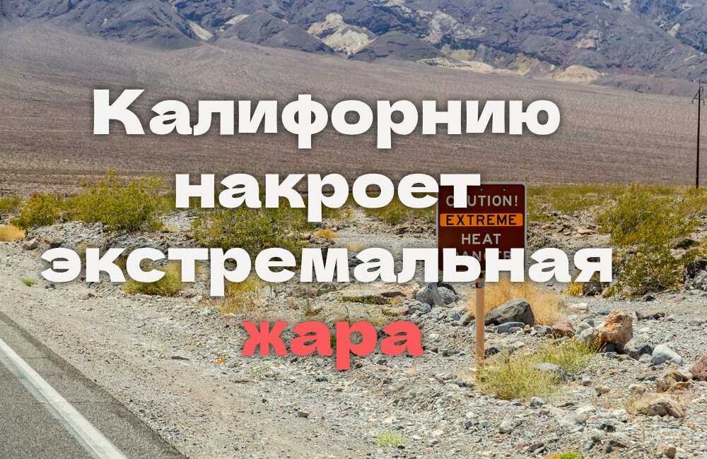 Калифорния столкнется с ограничениями на воду из реки Colorado. Минимальная зарплата в Калифорнии вырастет в 2027 году. Штат накроет экстремальная жара Калифорния столкнется с ограничениями на воду из реки Colorado. Минимальная зарплата в Калифорнии вырастет в 2027 году. Штат накроет экстремальная жара