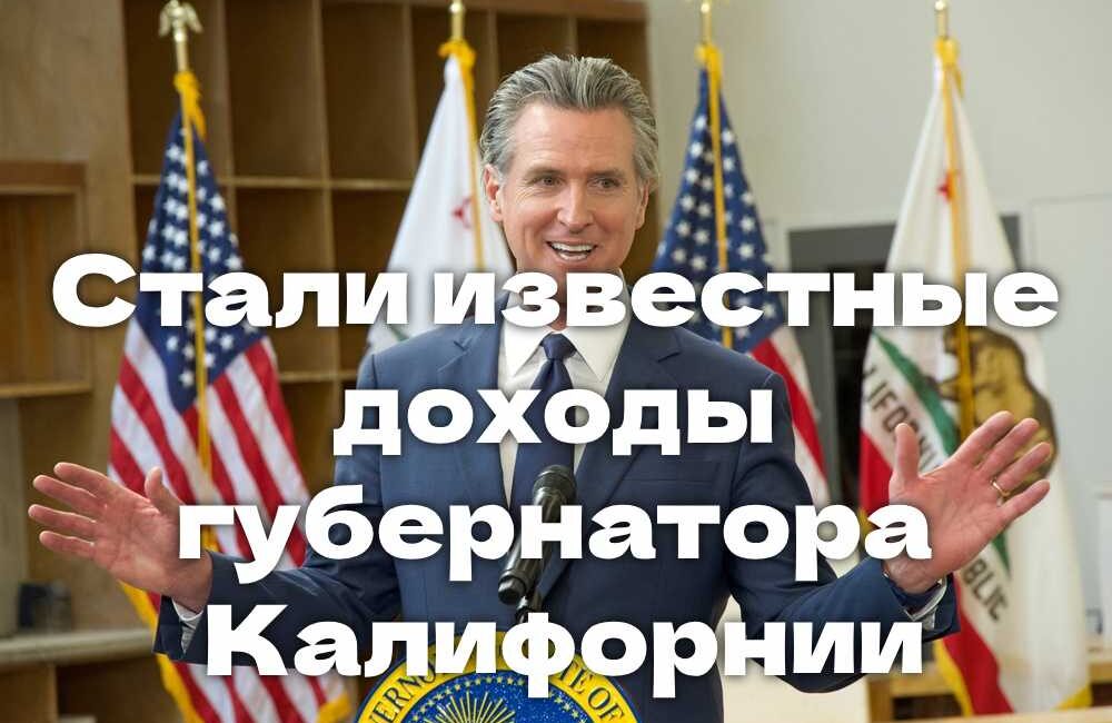 Стали известные доходы губернатора Калифорнии. В районе La Riviera правоохранитель ранили подозреваемого в вооруженном грабеже. Проект крупнейшего водохранилища оказался под угрозой. Стали известные доходы губернатора Калифорнии. В районе La Riviera правоохранитель ранили подозреваемого в вооруженном грабеже. Проект крупнейшего водохранилища оказался под угрозой.