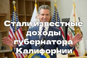 Стали известные доходы губернатора Калифорнии. В районе La Riviera правоохранитель ранили подозреваемого в вооруженном грабеже. Проект крупнейшего водохранилища оказался под угрозой.