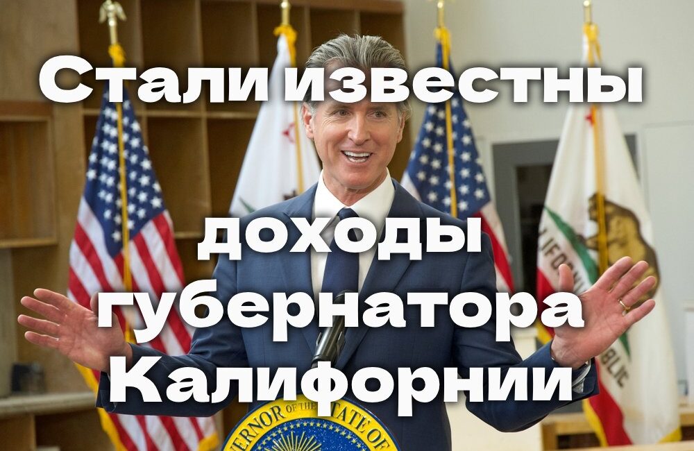 Стали известны доходы губернатора Калифорнии. В районе La Riviera правоохранитель ранили подозреваемого в вооруженном грабеже. Проект крупнейшего водохранилища оказался под угрозой. Стали известны доходы губернатора Калифорнии. В районе La Riviera правоохранитель ранили подозреваемого в вооруженном грабеже. Проект крупнейшего водохранилища оказался под угрозой.