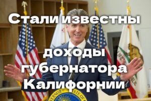 Стали известны доходы губернатора Калифорнии. В районе La Riviera правоохранитель ранили подозреваемого в вооруженном грабеже. Проект крупнейшего водохранилища оказался под угрозой.