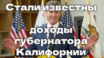 Стали известны доходы губернатора Калифорнии. В районе La Riviera правоохранитель ранили подозреваемого в вооруженном грабеже. Проект крупнейшего водохранилища оказался под угрозой. Стали известны доходы губернатора Калифорнии. В районе La Riviera правоохранитель ранили подозреваемого в вооруженном грабеже. Проект крупнейшего водохранилища оказался под угрозой.