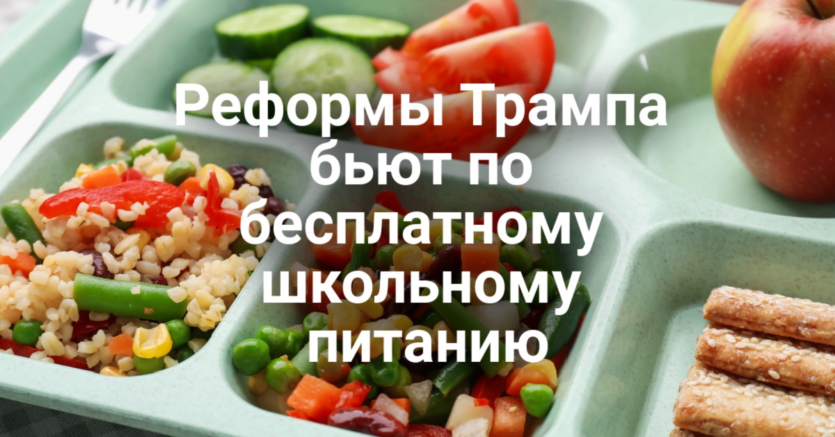 Реформы Трампа бьют по бесплатному школьному питанию. Водитель грузовика приговорен к тюремному сроку за ДТП с тремя погибшими. В Сакраменто по подозрению в поджоге задержана местная жительница.